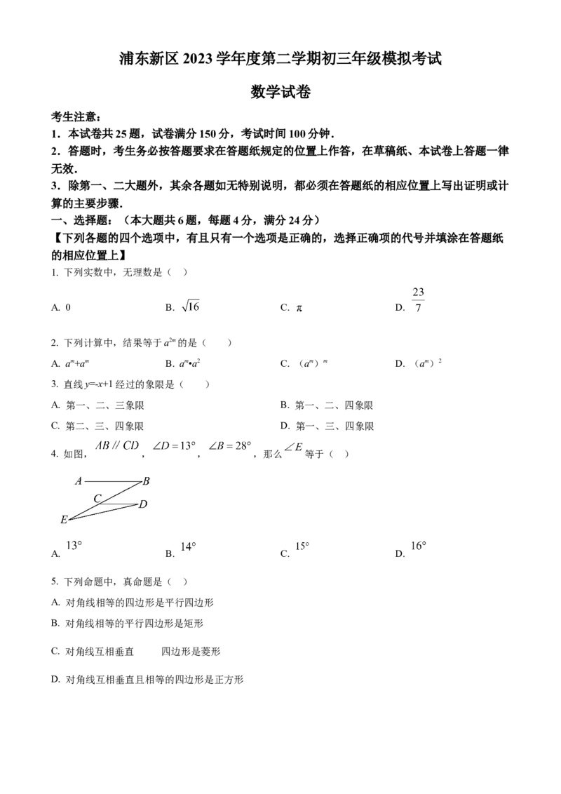 精品解析：2024年上海市浦东新区中考二模数学试题（原卷版）_0122026上海中考一模二模真题试卷_2025-2012年_2.上海中考数学一模二模（12-24）_二模