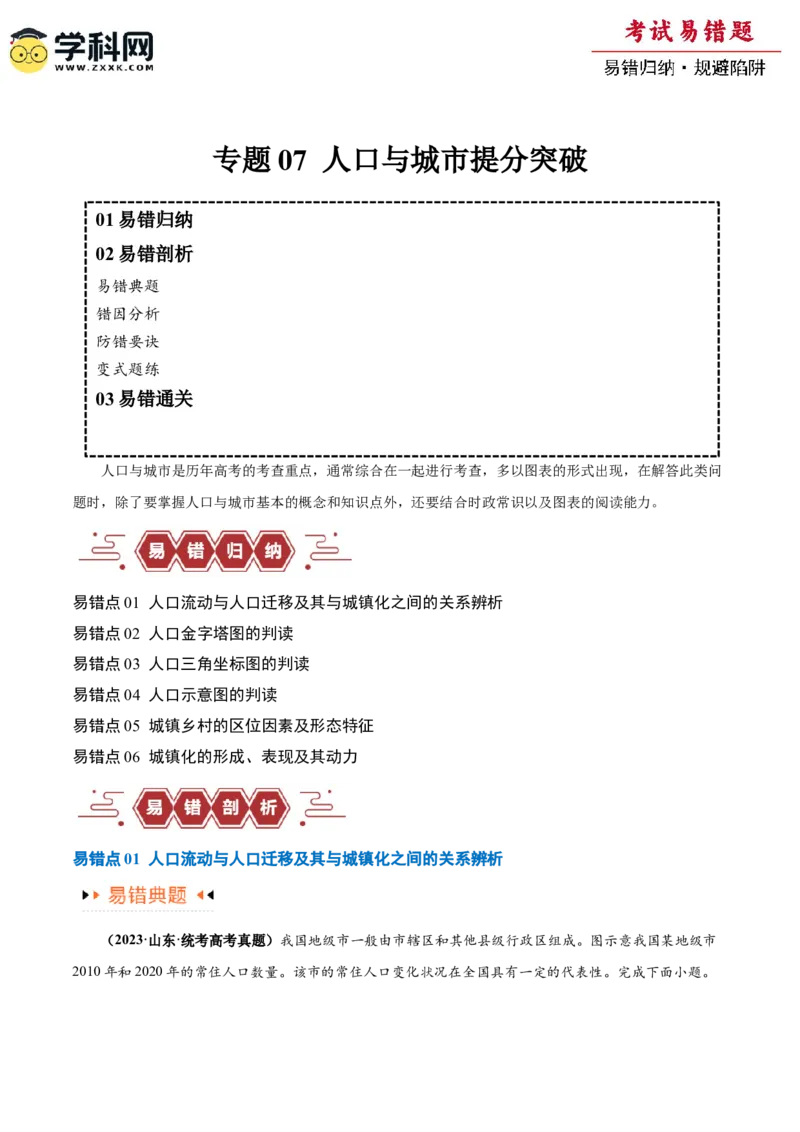 专题07人口与城市易错突破（6大易错）-备战2024年高考地理考试易错题（全国通用）（原卷版）_新高考复习资料_2024年新高考复习资料_专项复习资料