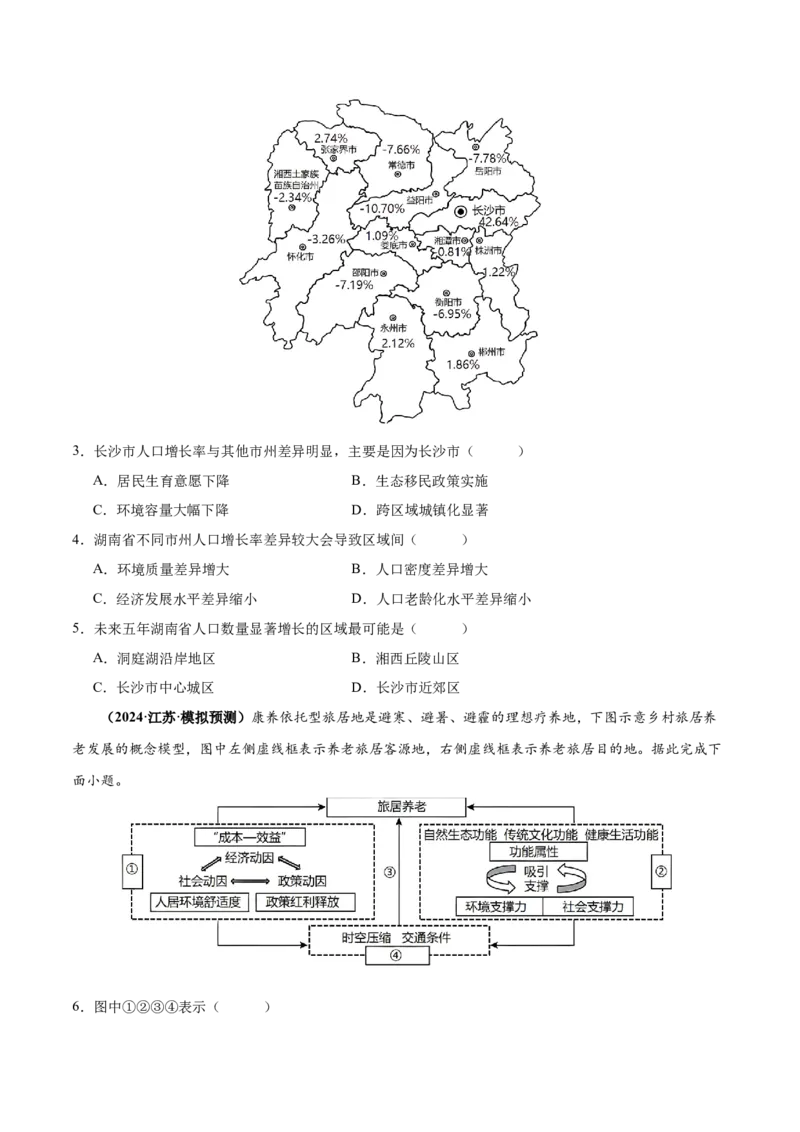 专题07人口与城市易错突破（6大易错）-备战2024年高考地理考试易错题（全国通用）（原卷版）_新高考复习资料_2024年新高考复习资料_专项复习资料