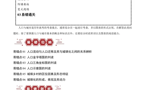 专题07人口与城市易错突破（6大易错）-备战2024年高考地理考试易错题（全国通用）（原卷版）_新高考复习资料_2024年新高考复习资料_专项复习资料