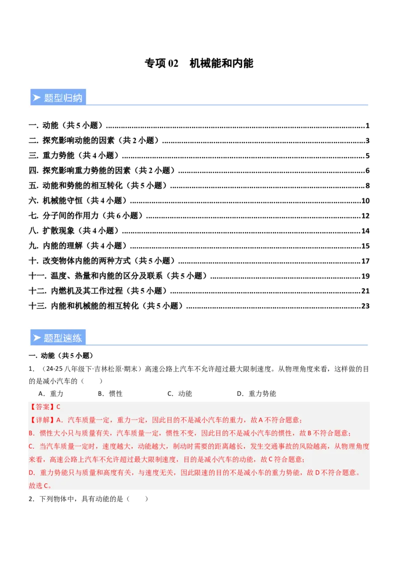 专项02机械能和内能（重难点训练）（解析版）_9上-初中物理苏科版(4)_04讲义（更新中）_专项02机械能和内能（重难点训练）物理苏科版2024九年级上册