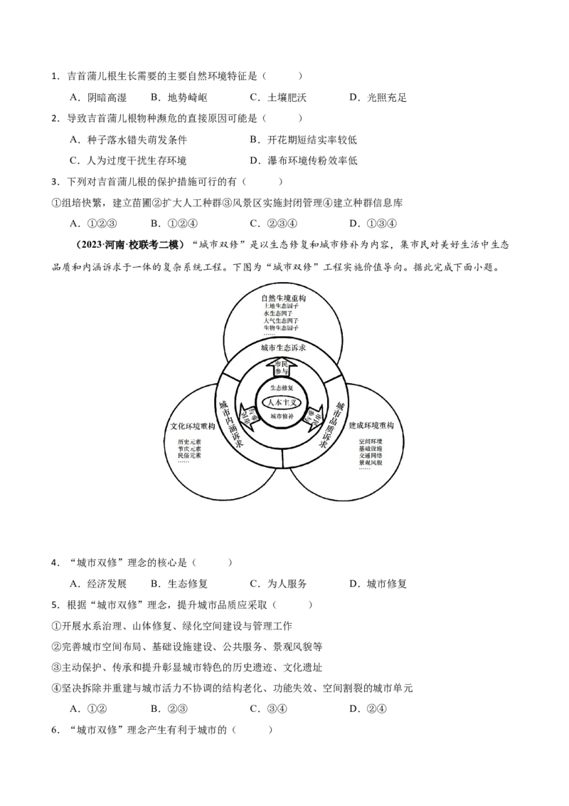 专题11区域生态环境问题与环境安全易错突破（4大易错）-备战2024年高考地理考试易错题（全国通用）（原卷版）_新高考复习资料_2024年新高考复习资料_专项复习资料