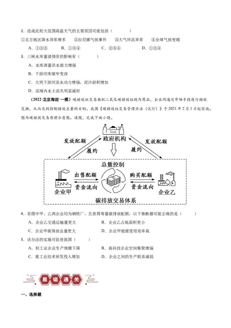 专题11区域生态环境问题与环境安全易错突破（4大易错）-备战2024年高考地理考试易错题（全国通用）（原卷版）_新高考复习资料_2024年新高考复习资料_专项复习资料