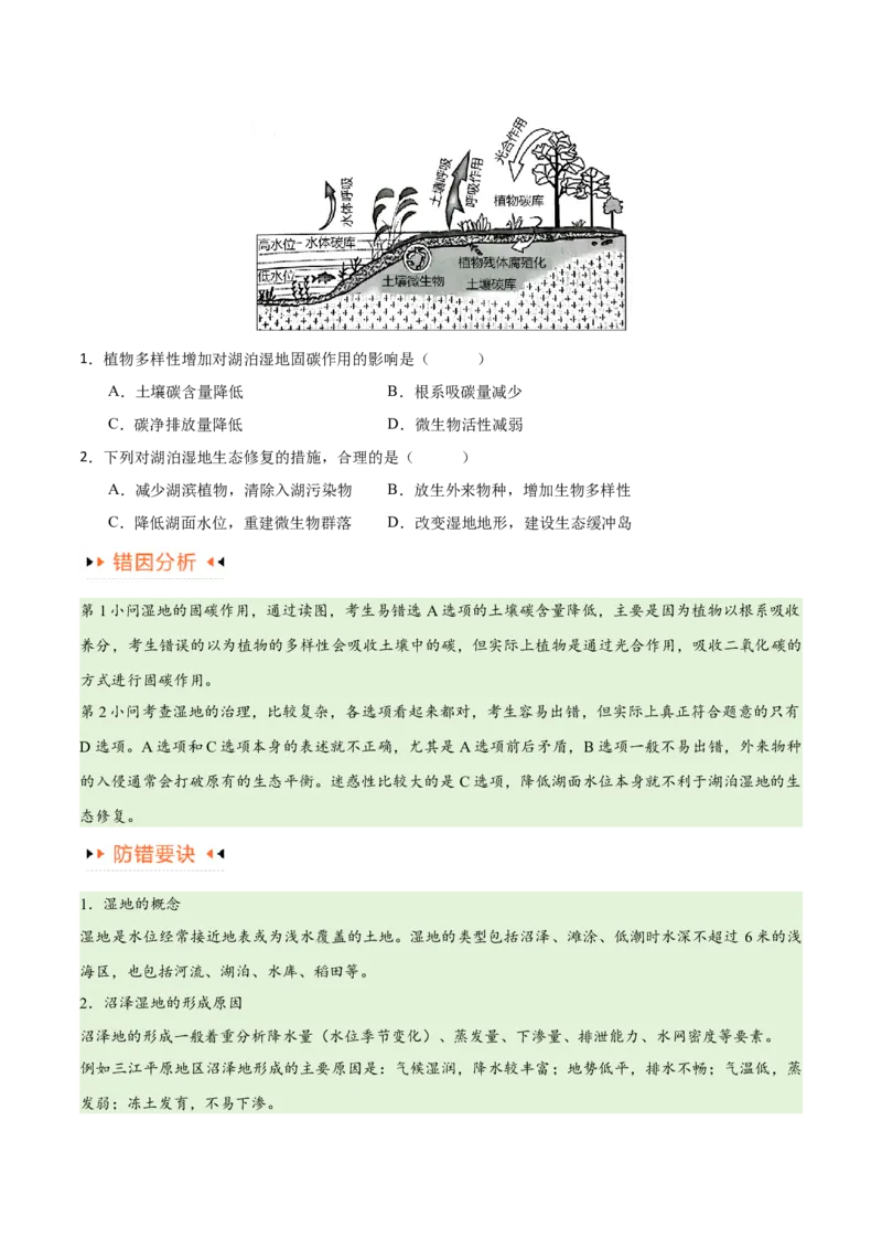 专题11区域生态环境问题与环境安全易错突破（4大易错）-备战2024年高考地理考试易错题（全国通用）（原卷版）_新高考复习资料_2024年新高考复习资料_专项复习资料