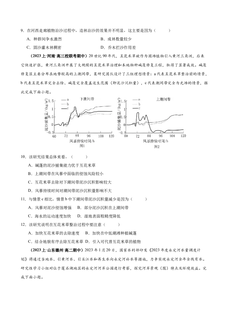 专题11区域生态环境问题与环境安全易错突破（4大易错）-备战2024年高考地理考试易错题（全国通用）（原卷版）_新高考复习资料_2024年新高考复习资料_专项复习资料