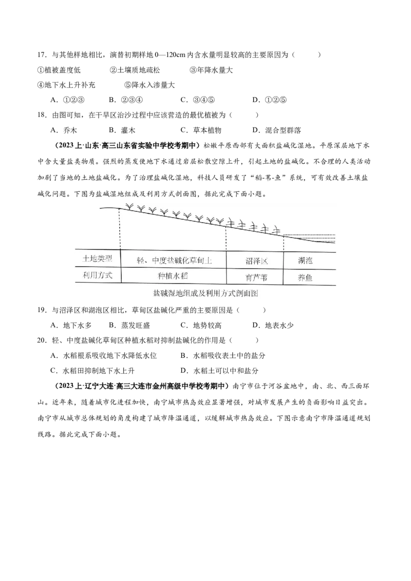 专题11区域生态环境问题与环境安全易错突破（4大易错）-备战2024年高考地理考试易错题（全国通用）（原卷版）_新高考复习资料_2024年新高考复习资料_专项复习资料