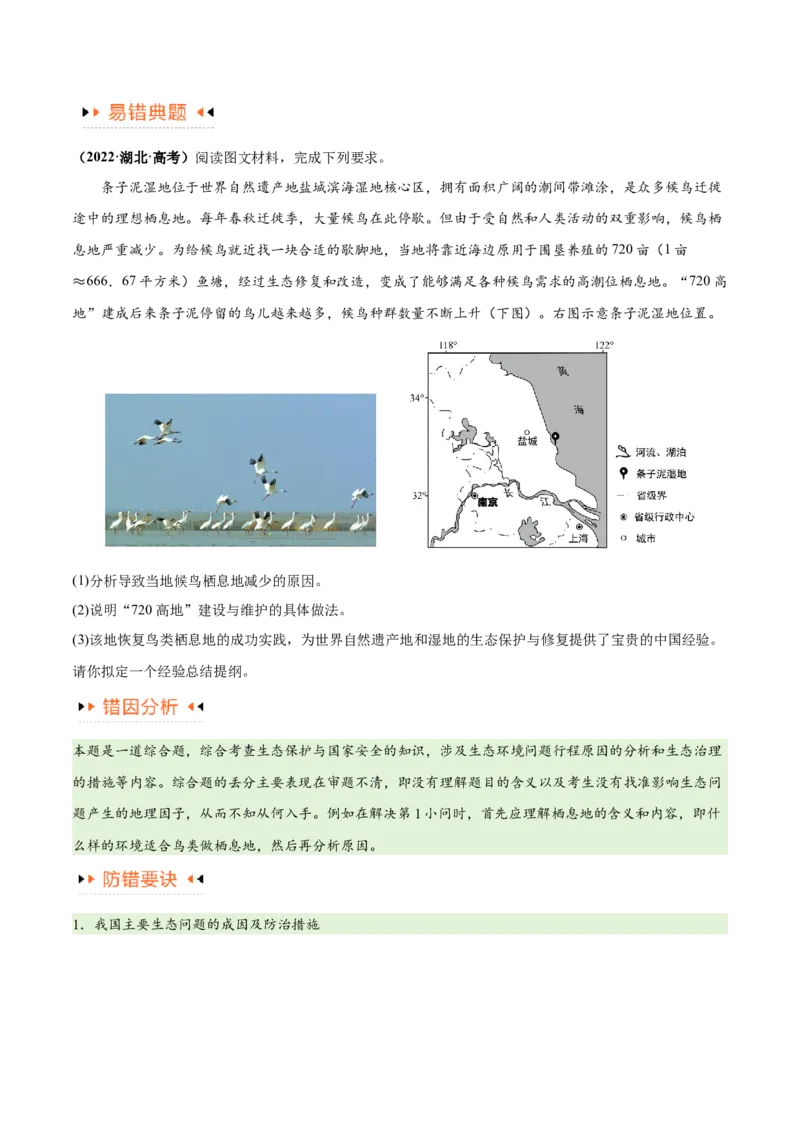 专题11区域生态环境问题与环境安全易错突破（4大易错）-备战2024年高考地理考试易错题（全国通用）（原卷版）_新高考复习资料_2024年新高考复习资料_专项复习资料