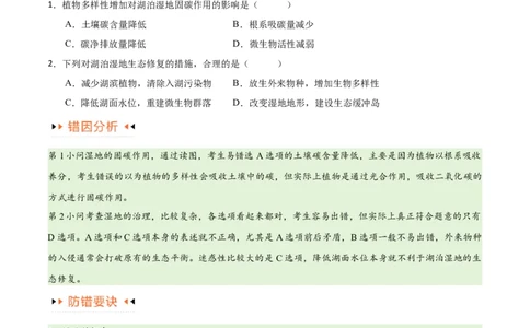 专题11区域生态环境问题与环境安全易错突破（4大易错）-备战2024年高考地理考试易错题（全国通用）（原卷版）_新高考复习资料_2024年新高考复习资料_专项复习资料