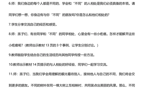 2.2不一样的你我他第二课时教案设计_26新三年级道法下册（统编版）_版本一_部编版道德与法治3下_旧版_道法3下课件教案_02.道法3下教案设计_核心素养教案3下道德