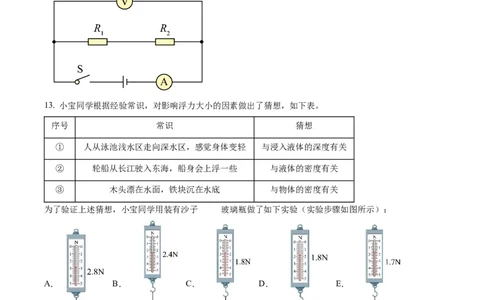精品解析：2024年上海市宝山区中考二模物理试题（原卷版）_0122026上海中考一模二模真题试卷_2025-2012年_4.上海中考物理一模二模（14-24）_二模