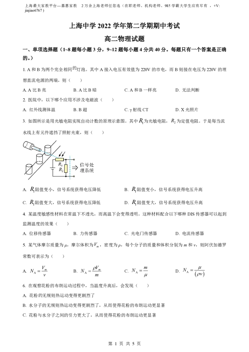 精品解析：上海市上海中学2022-2023学年高二下学期期中物理试题（原卷版）_0122026上海中考一模二模真题试卷_2026年上海一模_上海1500初中高中试卷_高中_高二_下学期_2：期中