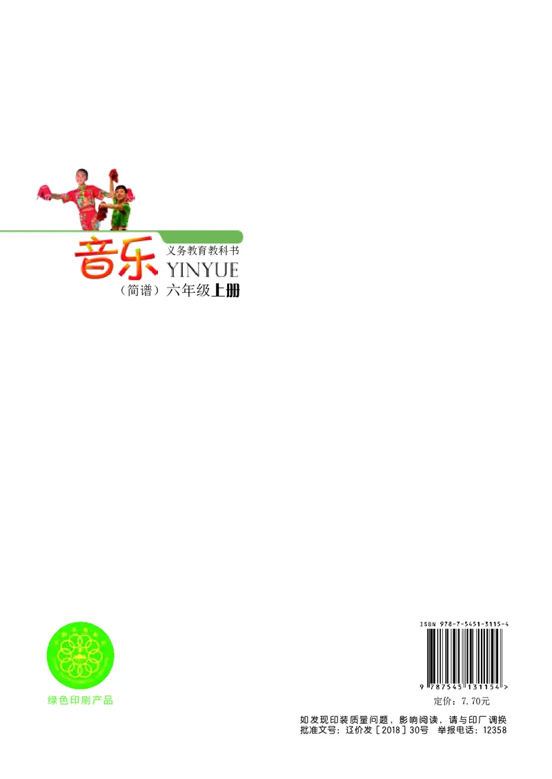 义务教育教科书&middot;音乐六年级上册_电子课本_小学电子课本_06音乐_辽海版