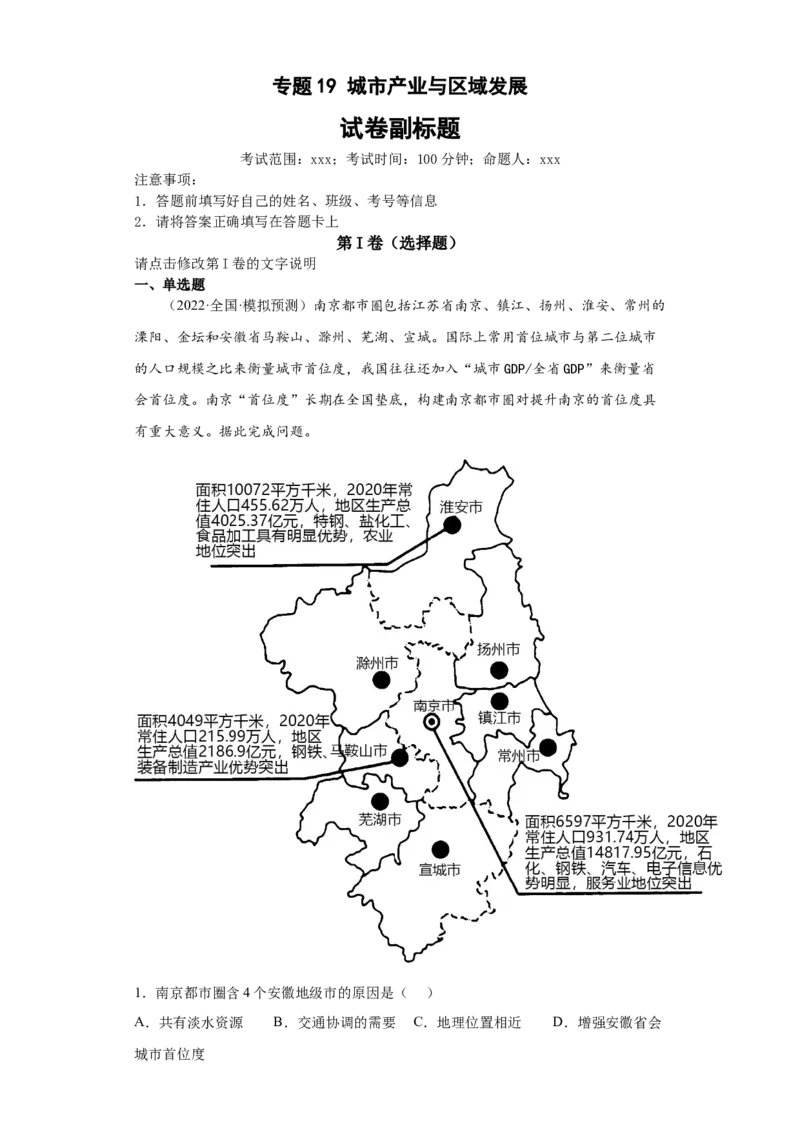 专题19城市产业与区域发展(答案版)_新高考复习资料_2022年新高考复习资料_2022年高考地理全二轮复习高频考点热点专项突破训练_专题19城市产业与区域发展综合训练（原卷版+解析版）