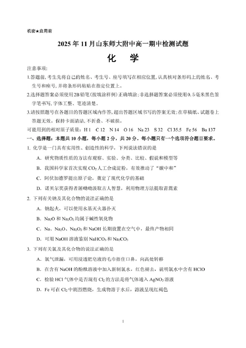山东师范大学附属中学2025-2026学年高一上学期期中考试化学PDF版含答案_2025年12月高一试卷_251222山东师范大学附属中学2025-2026学年高一上学期期中考试（全）