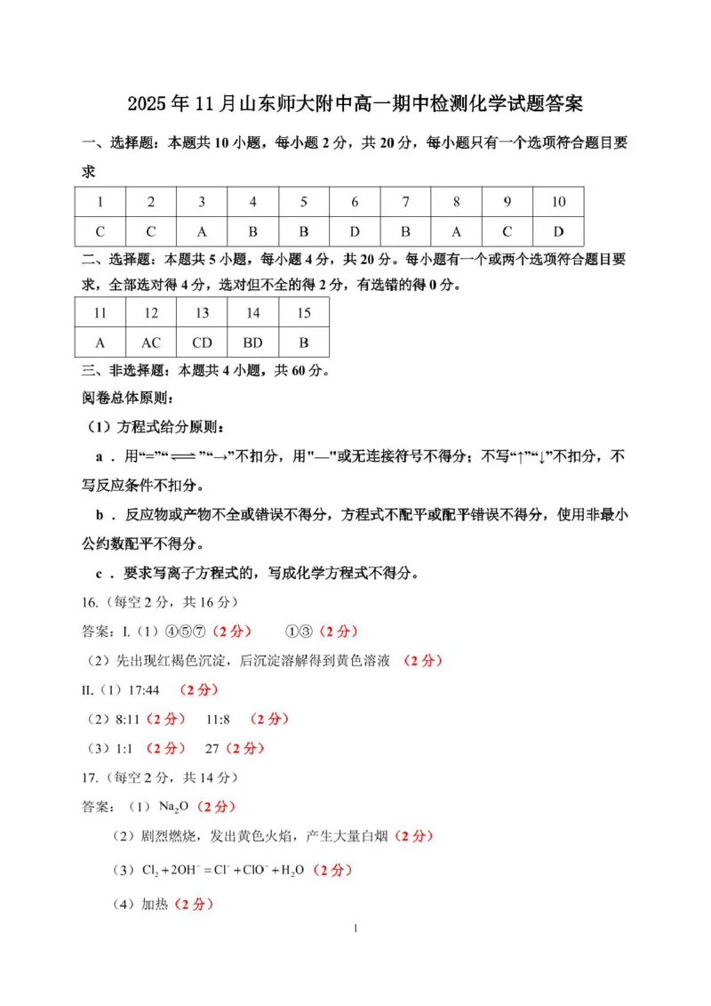 山东师范大学附属中学2025-2026学年高一上学期期中考试化学PDF版含答案_2025年12月高一试卷_251222山东师范大学附属中学2025-2026学年高一上学期期中考试（全）