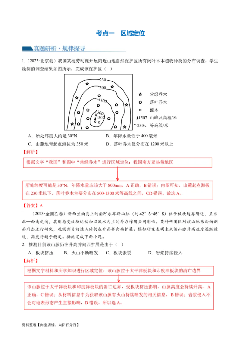 专题01区域定位与区域特征（讲义）（解析版）_新高考复习资料_2024年新高考复习资料_二轮复习资料_2024年高考地理二轮复习讲练测（新教材新高考）_配套讲义_教师版（含答案解析）
