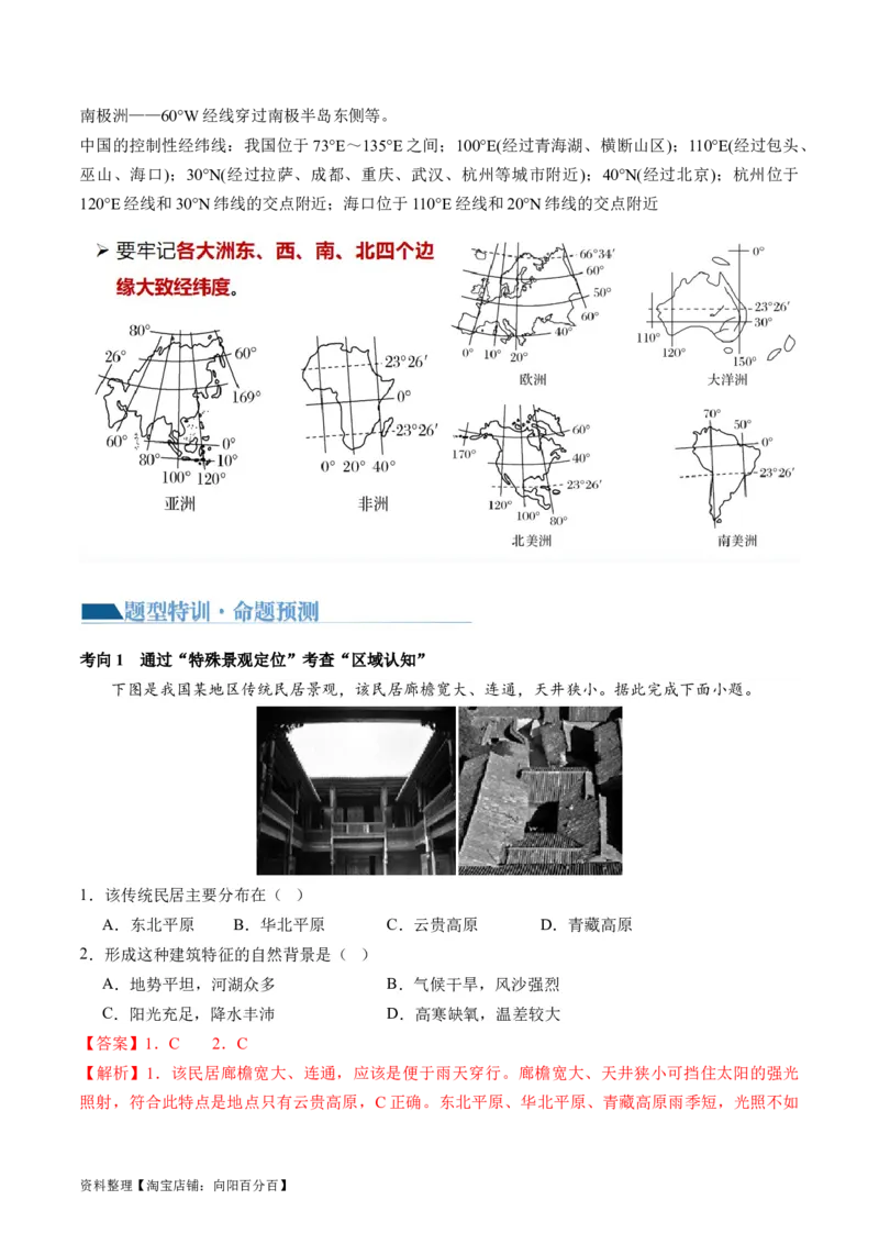 专题01区域定位与区域特征（讲义）（解析版）_新高考复习资料_2024年新高考复习资料_二轮复习资料_2024年高考地理二轮复习讲练测（新教材新高考）_配套讲义_教师版（含答案解析）