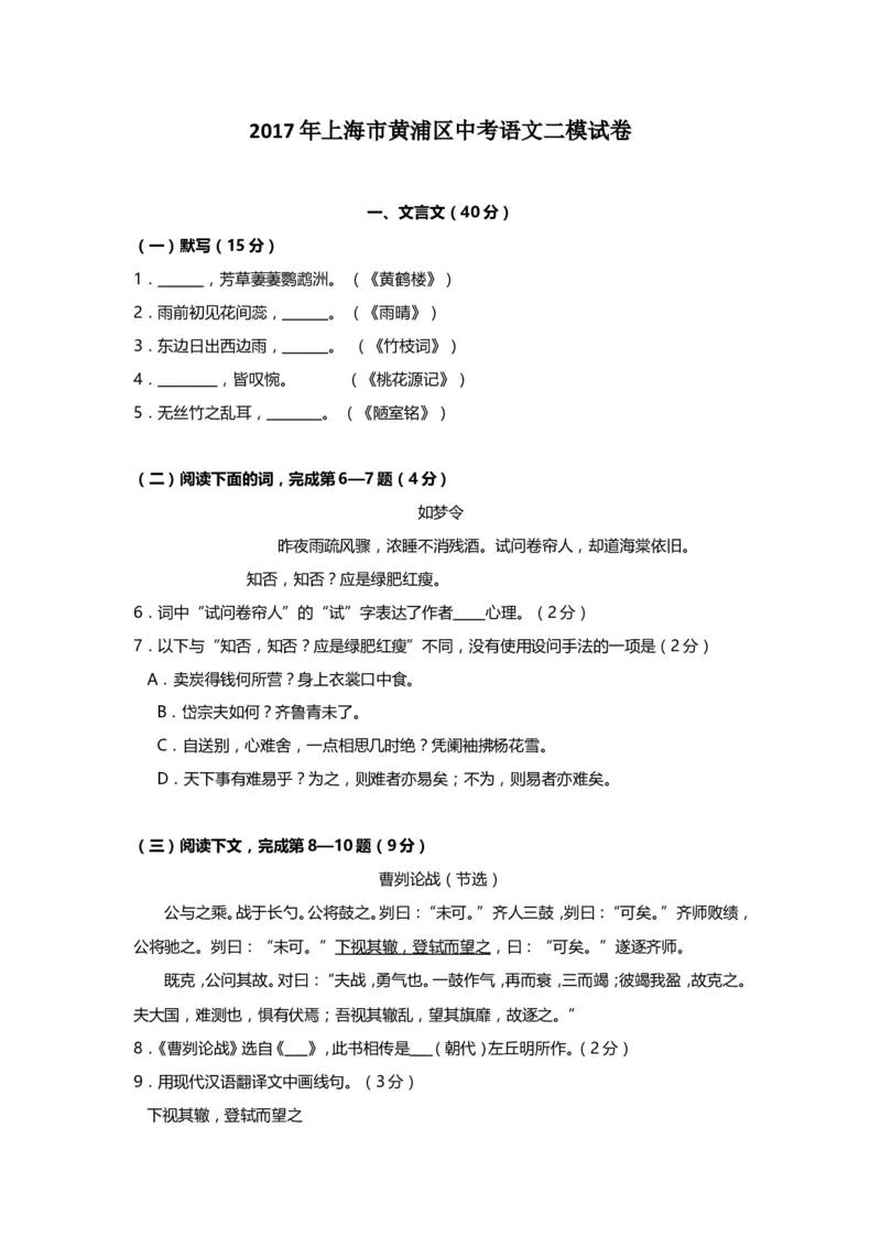 上海市黄浦区2017届九年级4月质量调研（二模）语文试题及答案（word版）_0122026上海中考一模二模真题试卷_2025-2012年_1.上海中考语文一模二模（14-24）_二模