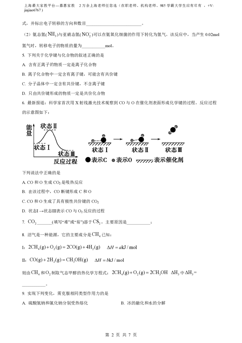 精品解析：上海交通大学附属中学2023-2024学年高二上学期开学摸底考试化学试题（原卷版）_0122026上海中考一模二模真题试卷_2026年上海一模_上海1500初中高中试卷_高中_高二_上学期