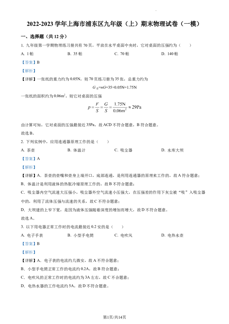精品解析：上海市浦新东区2022-2023学年九年级上学期期末物理试题（一模）（解析版）_0122026上海中考一模二模真题试卷_2025-2012年_4.上海中考物理一模二模（14-24）_一模