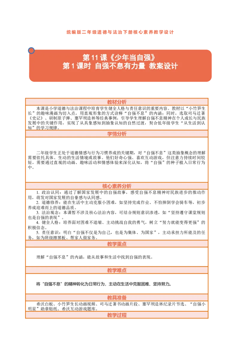 11.1《少年当自强&mdash;&mdash;自强不息有力量》教案设计(1)_26新二年级道法下册（统编版）_版本一_部编版道德与法治2下_2026春新版_第三套-wu_01课件+教案+习题第1套