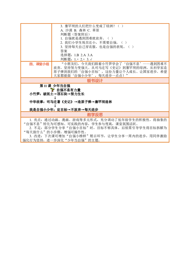 11.1《少年当自强&mdash;&mdash;自强不息有力量》教案设计(1)_26新二年级道法下册（统编版）_版本一_部编版道德与法治2下_2026春新版_第三套-wu_01课件+教案+习题第1套