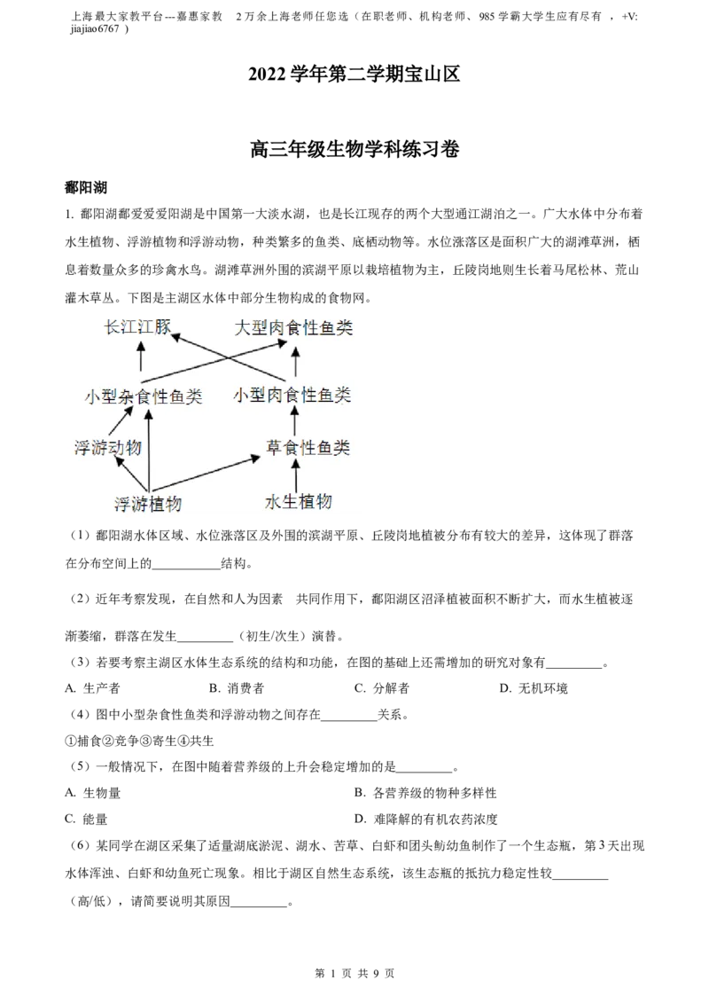 精品解析：2023届上海市宝山区高三一模生物试题（原卷版）_0122026上海中考一模二模真题试卷_2026年上海一模_上海1500初中高中试卷_高中_高三_模拟卷_生物