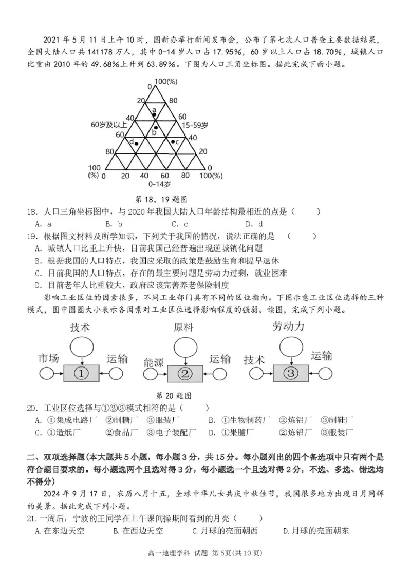 地理试题_2025年04月试卷_0425浙江省三锋联盟2024-2025学年高一下学期4月期中考试_浙江省宁波市三锋教研联盟2024-2025学年高一下学期4月期中地理试题（PDF版，含答案）