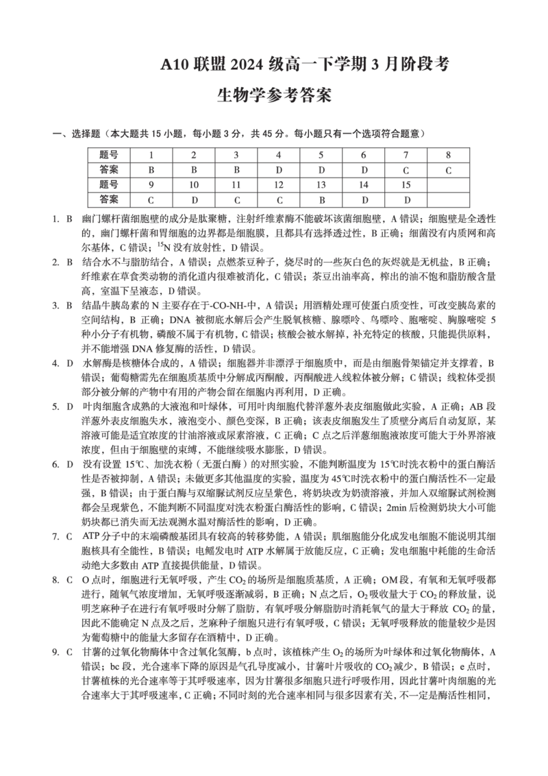 安徽省A10联盟2024-2025学年高一下学期3月阶段考生物试卷（含解析）_2025年04月试卷_0405安徽省A10联盟2024-2025学年高一下学期3月阶段考试
