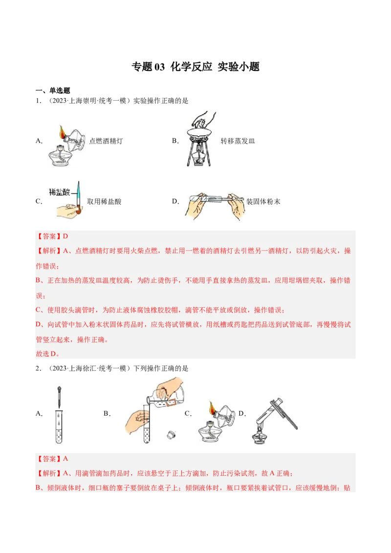 专题03化学反应实验小题-学易金卷：2023年中考化学一模试题分项汇编（上海专用）（解析版）_0122026上海中考一模二模真题试卷_2025-2012年_5.上海中考化学一模二模（12-24）_一模