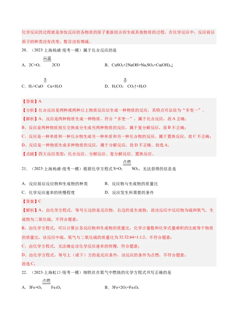 专题03化学反应实验小题-学易金卷：2023年中考化学一模试题分项汇编（上海专用）（解析版）_0122026上海中考一模二模真题试卷_2025-2012年_5.上海中考化学一模二模（12-24）_一模