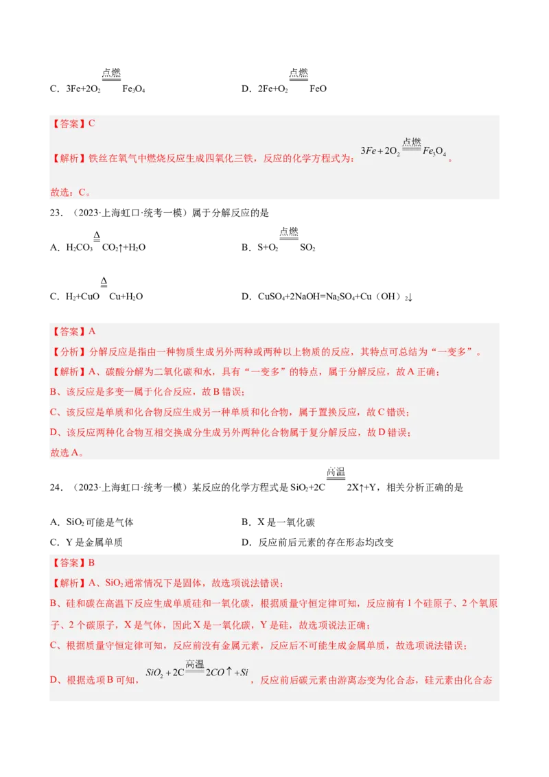 专题03化学反应实验小题-学易金卷：2023年中考化学一模试题分项汇编（上海专用）（解析版）_0122026上海中考一模二模真题试卷_2025-2012年_5.上海中考化学一模二模（12-24）_一模