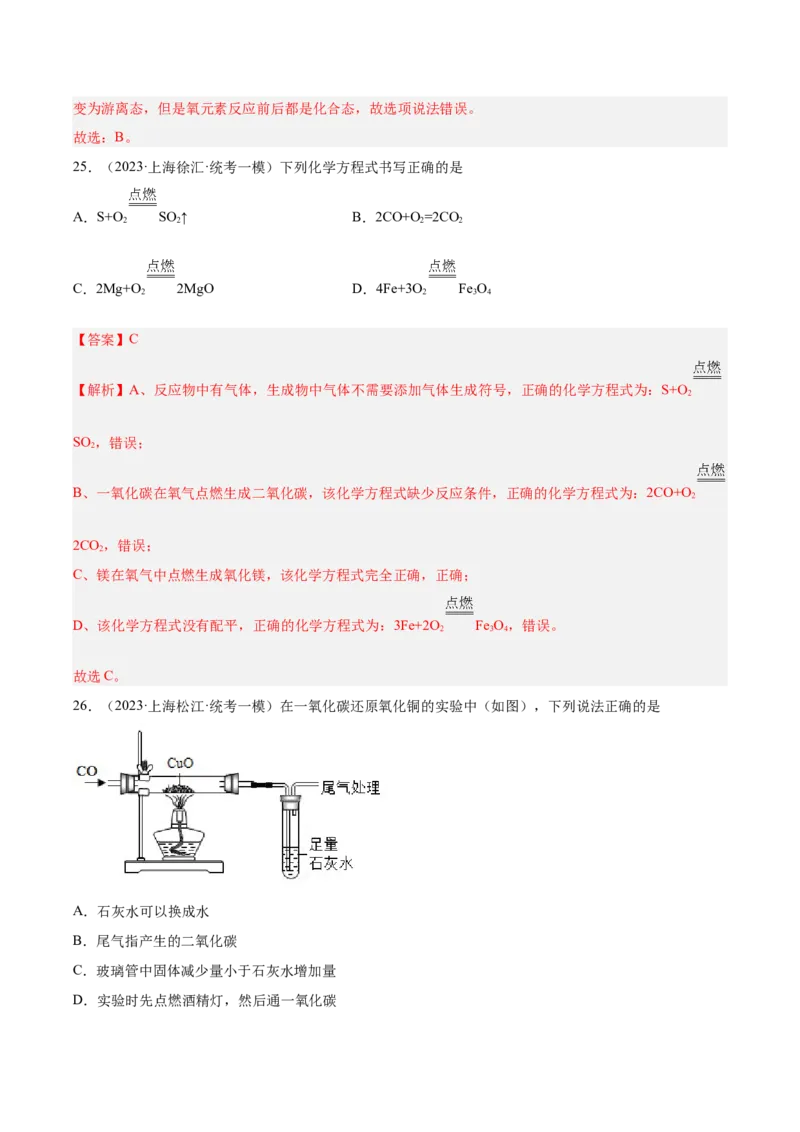 专题03化学反应实验小题-学易金卷：2023年中考化学一模试题分项汇编（上海专用）（解析版）_0122026上海中考一模二模真题试卷_2025-2012年_5.上海中考化学一模二模（12-24）_一模