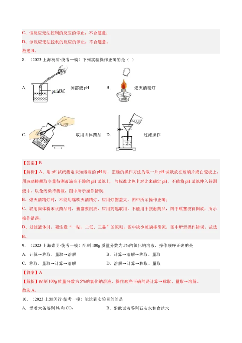 专题03化学反应实验小题-学易金卷：2023年中考化学一模试题分项汇编（上海专用）（解析版）_0122026上海中考一模二模真题试卷_2025-2012年_5.上海中考化学一模二模（12-24）_一模