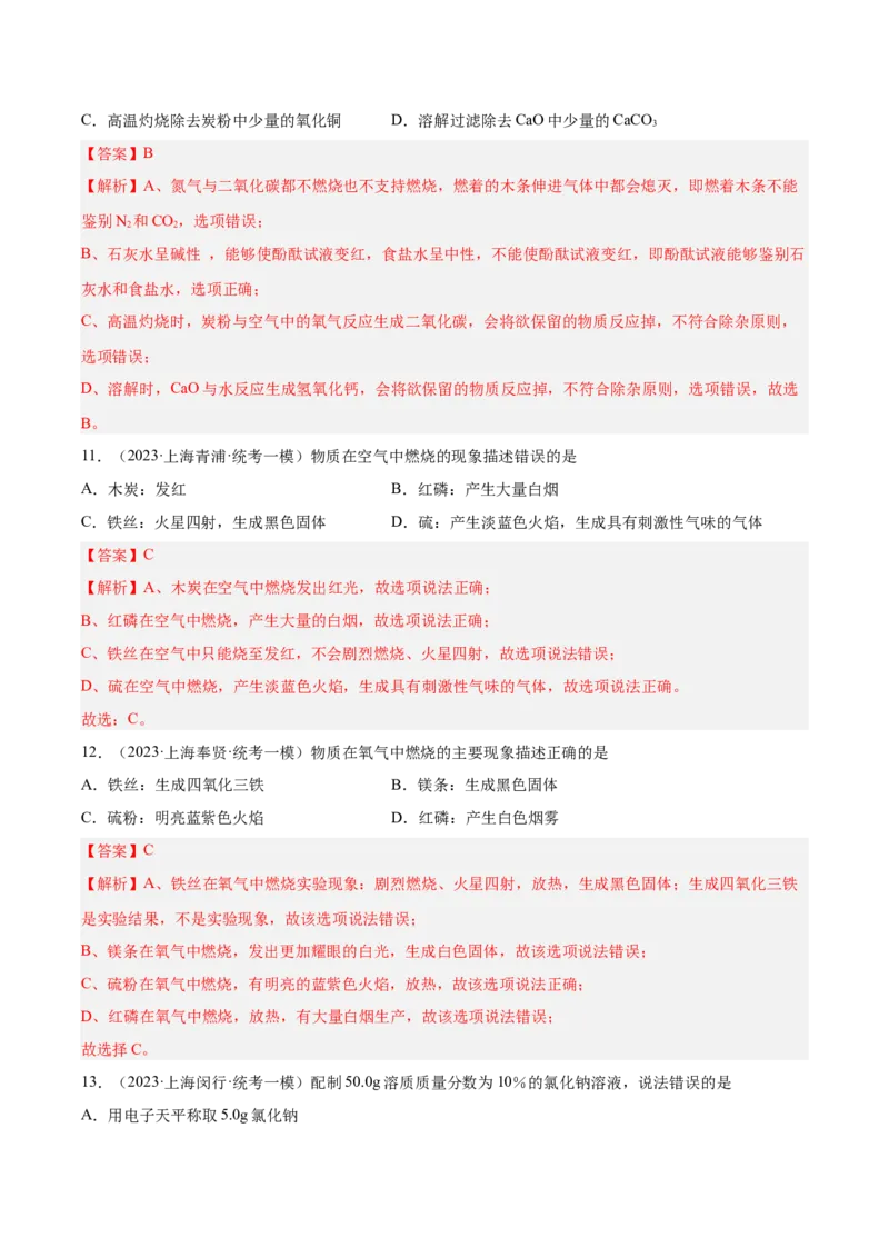 专题03化学反应实验小题-学易金卷：2023年中考化学一模试题分项汇编（上海专用）（解析版）_0122026上海中考一模二模真题试卷_2025-2012年_5.上海中考化学一模二模（12-24）_一模