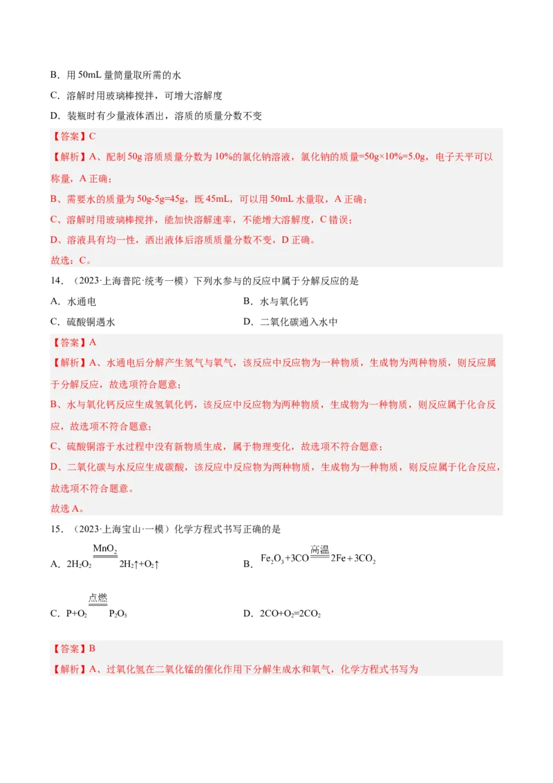 专题03化学反应实验小题-学易金卷：2023年中考化学一模试题分项汇编（上海专用）（解析版）_0122026上海中考一模二模真题试卷_2025-2012年_5.上海中考化学一模二模（12-24）_一模