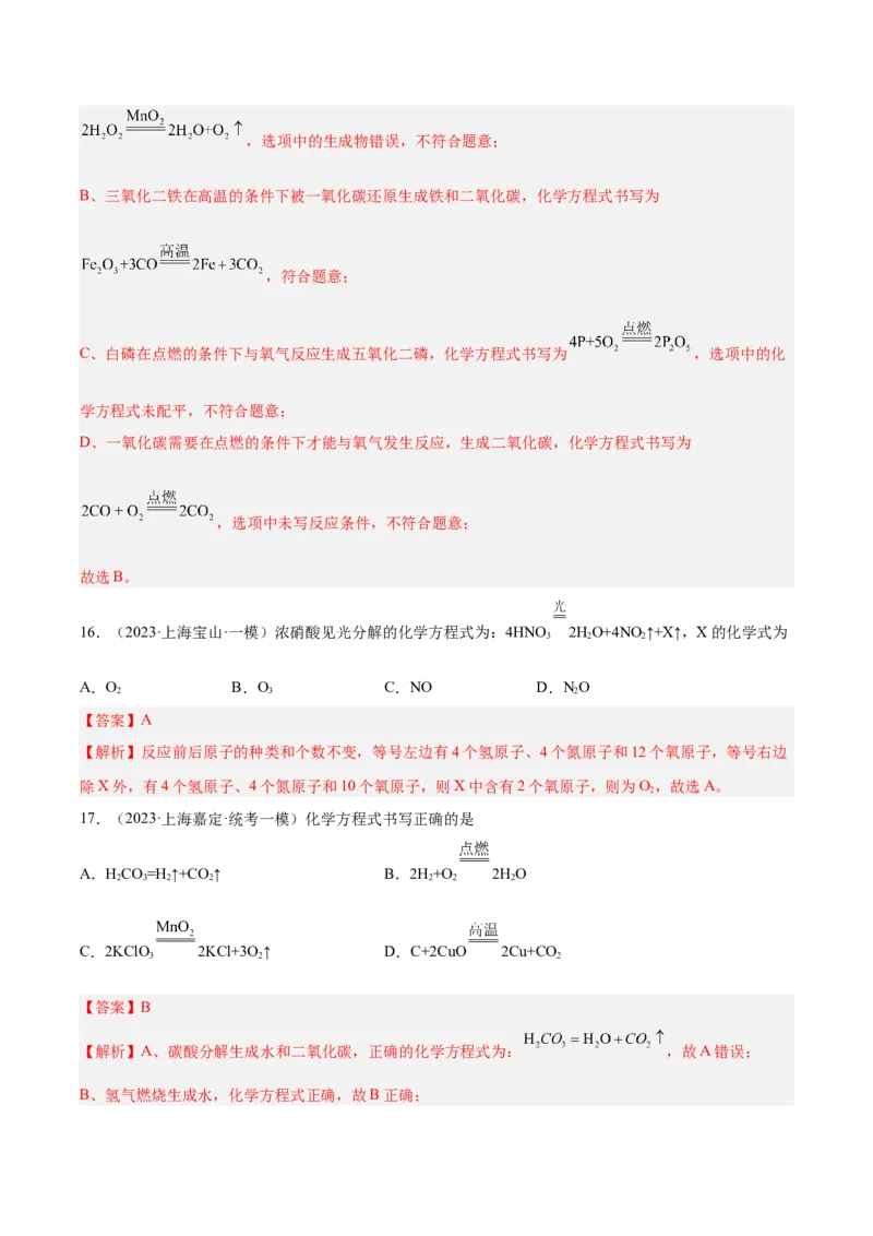 专题03化学反应实验小题-学易金卷：2023年中考化学一模试题分项汇编（上海专用）（解析版）_0122026上海中考一模二模真题试卷_2025-2012年_5.上海中考化学一模二模（12-24）_一模
