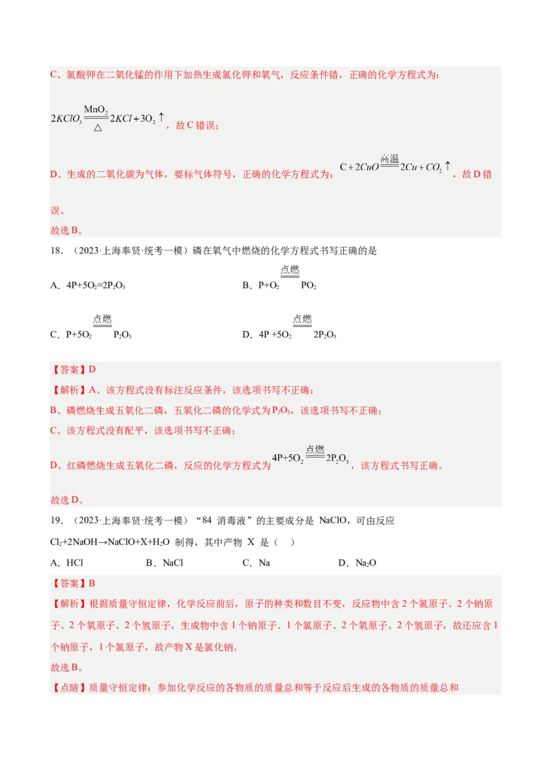 专题03化学反应实验小题-学易金卷：2023年中考化学一模试题分项汇编（上海专用）（解析版）_0122026上海中考一模二模真题试卷_2025-2012年_5.上海中考化学一模二模（12-24）_一模