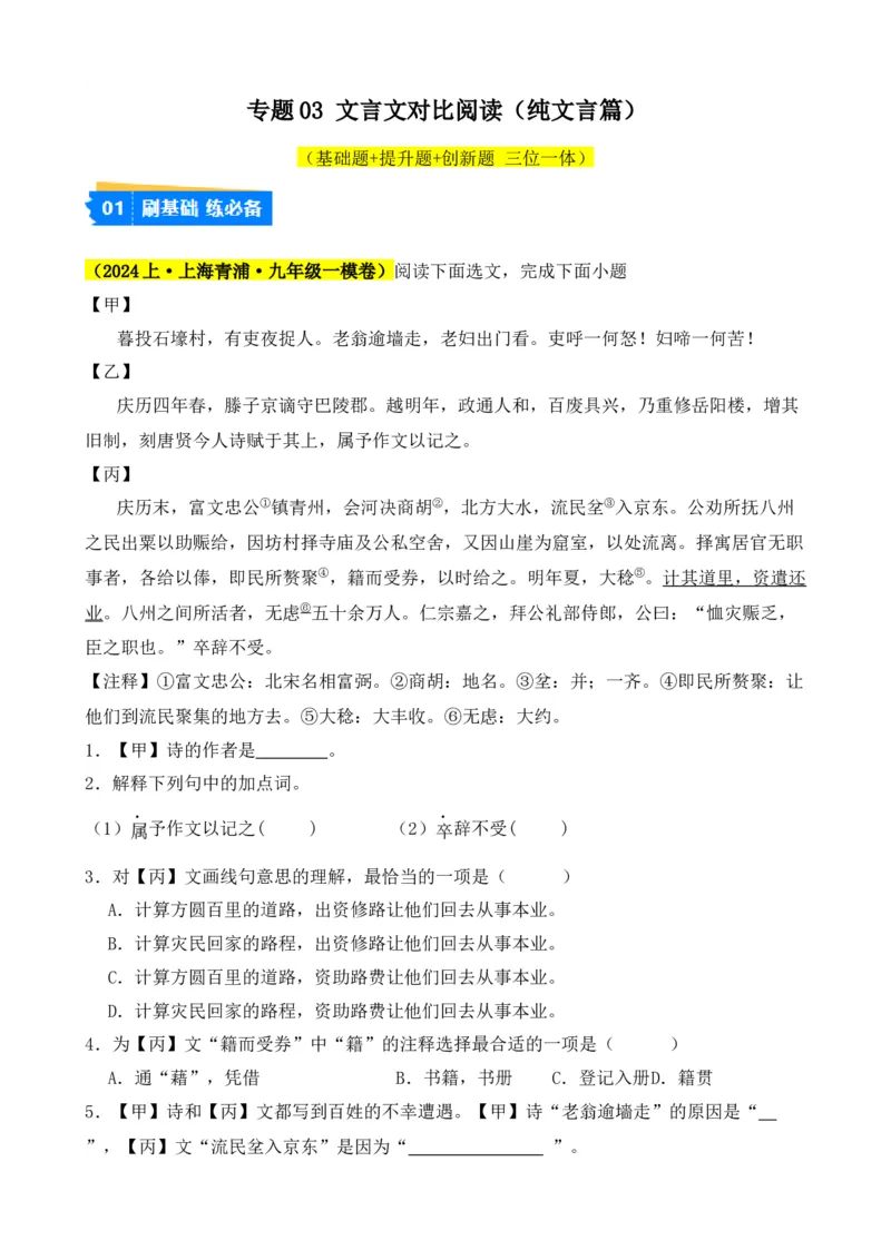 专题03文言文对比阅读（纯文言篇）（原卷版）-好题汇编2024年中考语文一模试题分类汇编（上海专用）_0122026上海中考一模二模真题试卷_2025-2012年_一模
