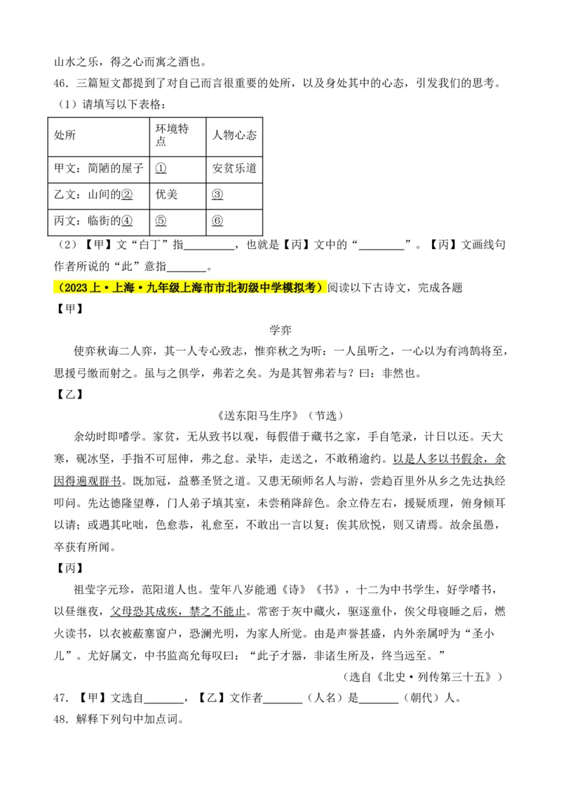 专题03文言文对比阅读（纯文言篇）（原卷版）-好题汇编2024年中考语文一模试题分类汇编（上海专用）_0122026上海中考一模二模真题试卷_2025-2012年_一模