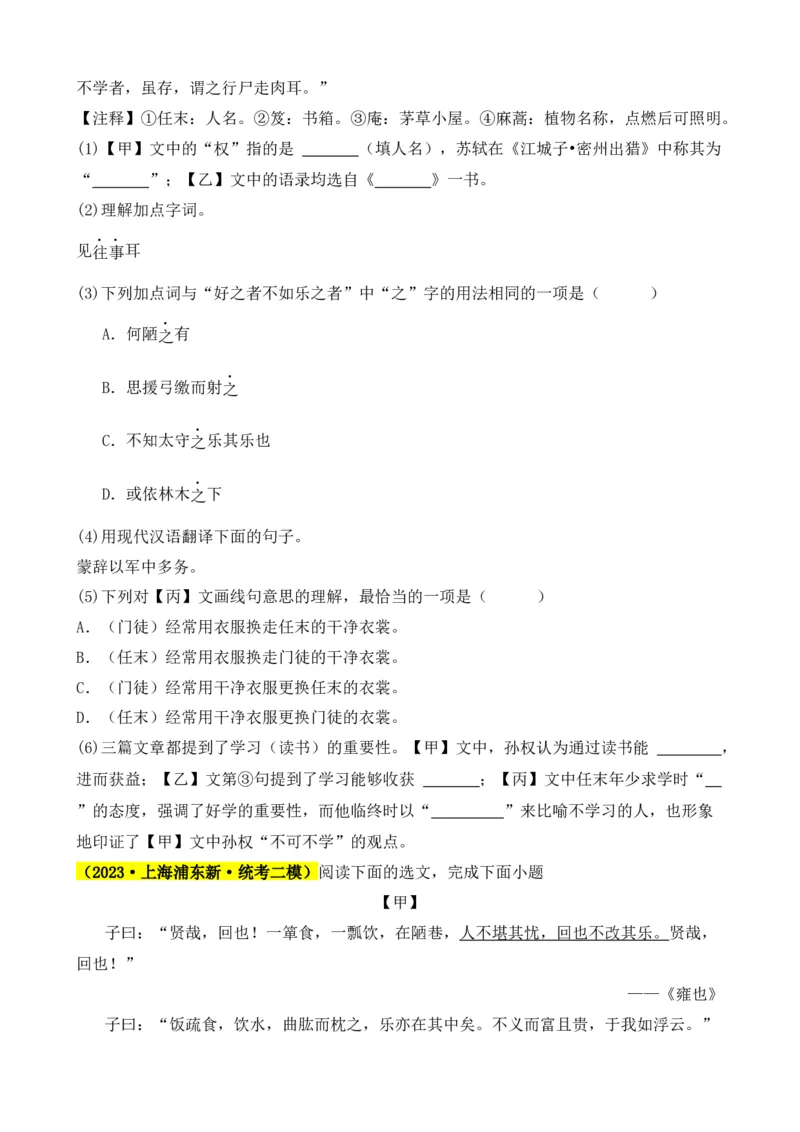 专题03文言文对比阅读（纯文言篇）（原卷版）-好题汇编2024年中考语文一模试题分类汇编（上海专用）_0122026上海中考一模二模真题试卷_2025-2012年_一模