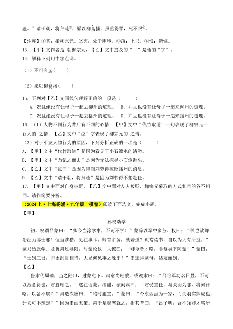 专题03文言文对比阅读（纯文言篇）（原卷版）-好题汇编2024年中考语文一模试题分类汇编（上海专用）_0122026上海中考一模二模真题试卷_2025-2012年_一模