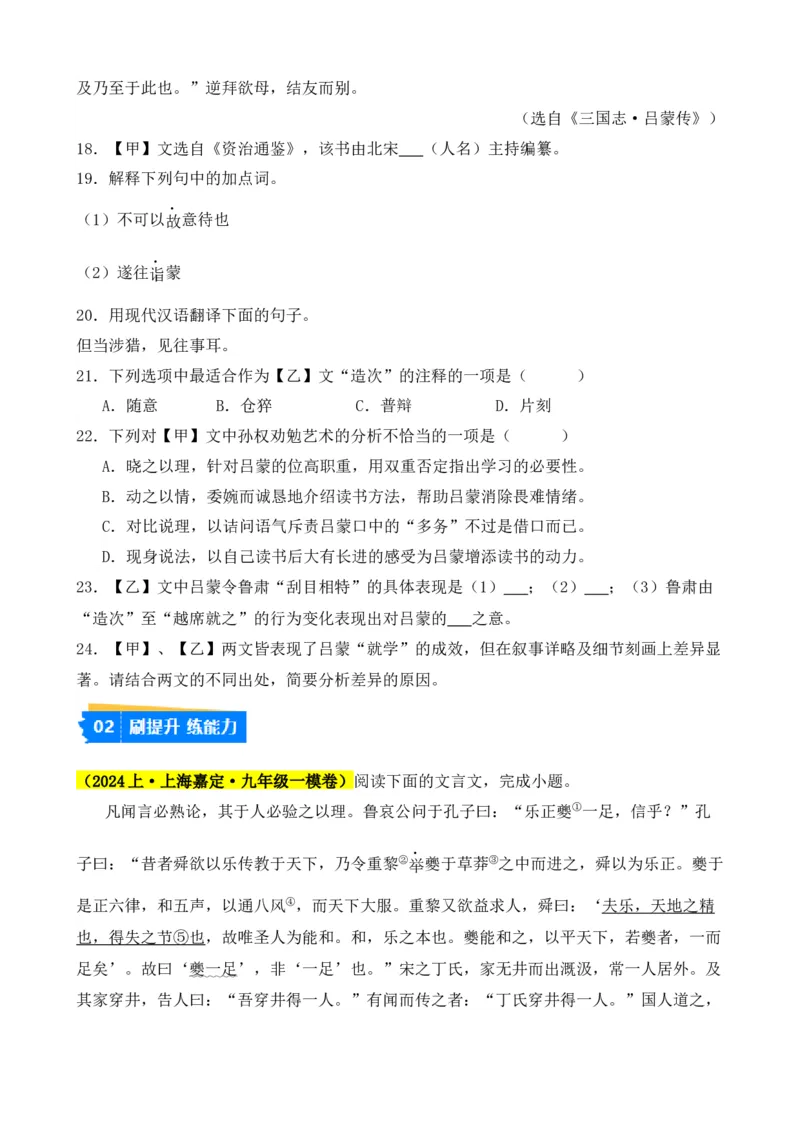 专题03文言文对比阅读（纯文言篇）（原卷版）-好题汇编2024年中考语文一模试题分类汇编（上海专用）_0122026上海中考一模二模真题试卷_2025-2012年_一模