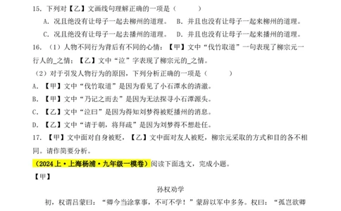 专题03文言文对比阅读（纯文言篇）（原卷版）-好题汇编2024年中考语文一模试题分类汇编（上海专用）_0122026上海中考一模二模真题试卷_2025-2012年_一模