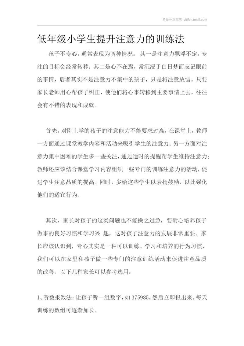 低年级小学生提升注意力的训练法_最新人教版英语八年级上册_老版（含有参考价值）_09.班主任+教师常用工作资料包易提分旗舰店_教育指南（学生、家长、教师）_家长妙招