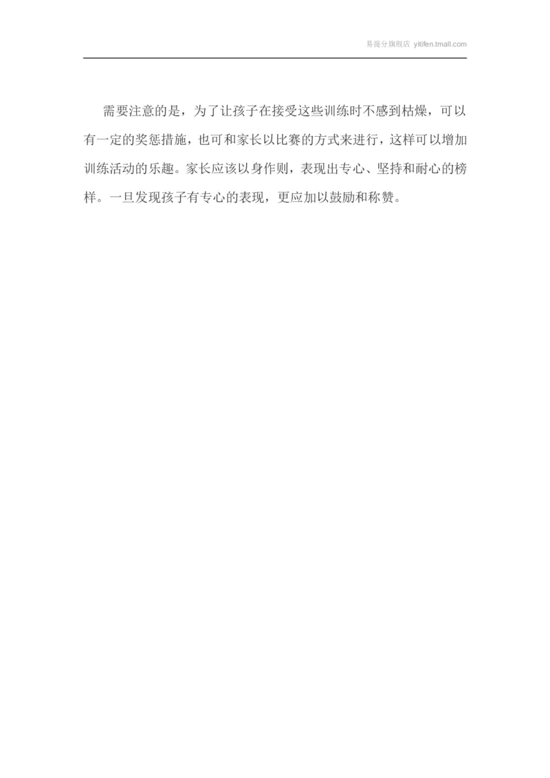 低年级小学生提升注意力的训练法_最新人教版英语八年级上册_老版（含有参考价值）_09.班主任+教师常用工作资料包易提分旗舰店_教育指南（学生、家长、教师）_家长妙招