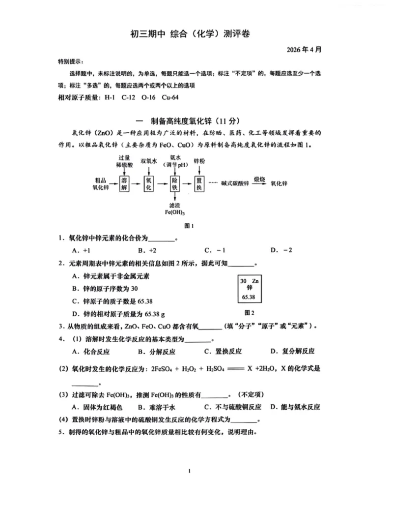 杨浦二模化学试卷_0122026上海中考一模二模真题试卷_2026上海二模更新中1_杨浦