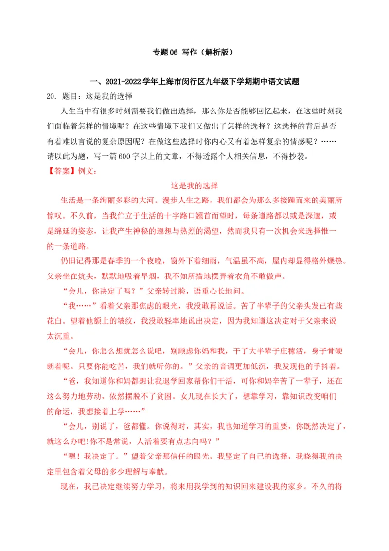 专题06写作-2022年中考二模语文试题分类汇编（上海专用）（解析版）_0122026上海中考一模二模真题试卷_2025-2012年_1.上海中考语文一模二模（14-24）_二模