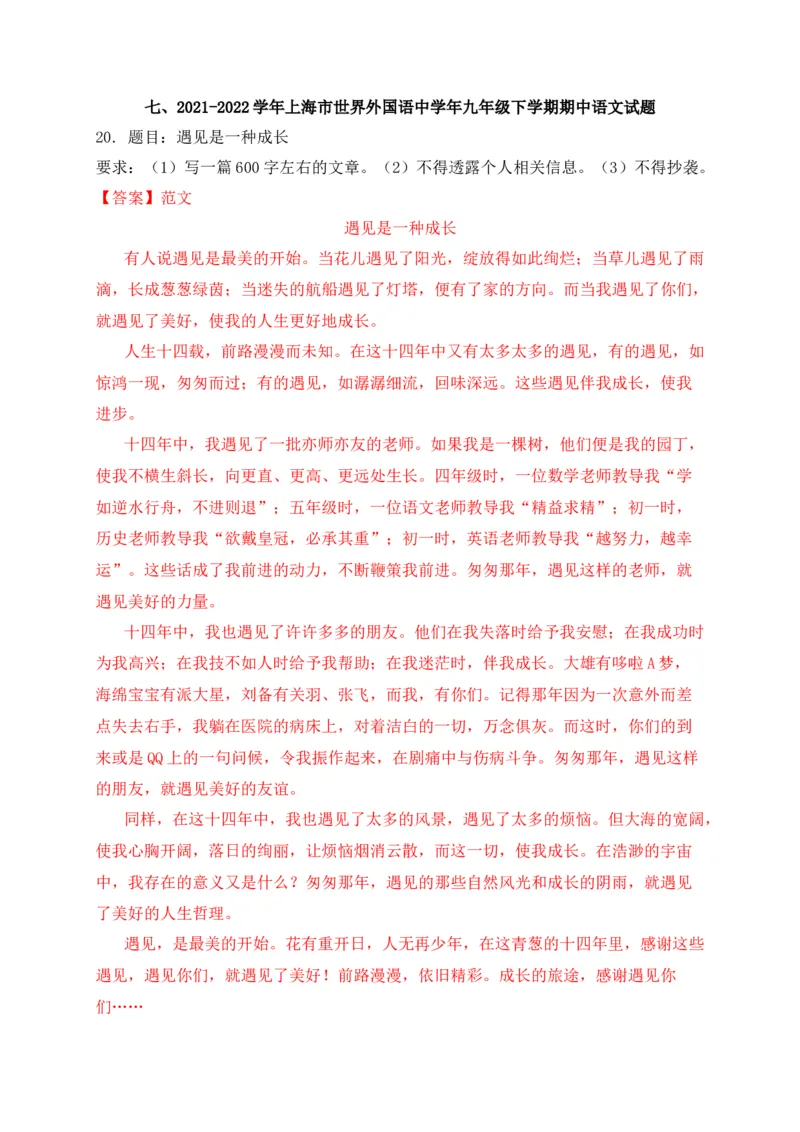 专题06写作-2022年中考二模语文试题分类汇编（上海专用）（解析版）_0122026上海中考一模二模真题试卷_2025-2012年_1.上海中考语文一模二模（14-24）_二模