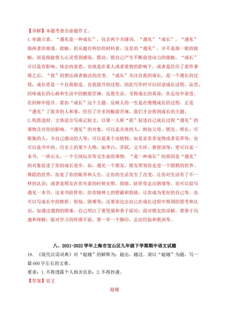 专题06写作-2022年中考二模语文试题分类汇编（上海专用）（解析版）_0122026上海中考一模二模真题试卷_2025-2012年_1.上海中考语文一模二模（14-24）_二模